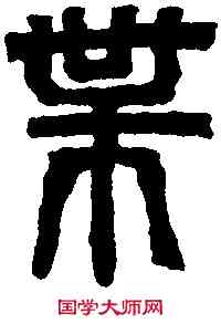 業,吳天璽 紀功碑,書法字典